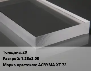 Лист из оргстекла 20 1.25х2.05 ACRYMA XT 72
